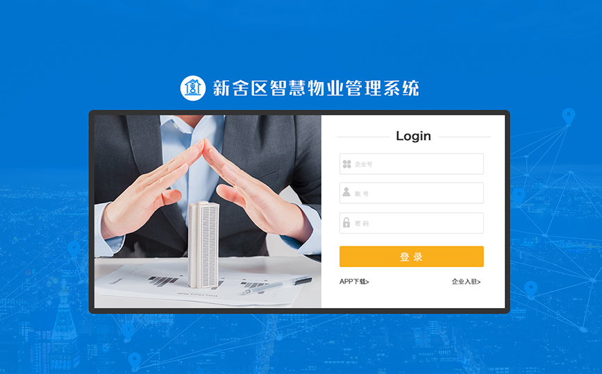 智慧物業